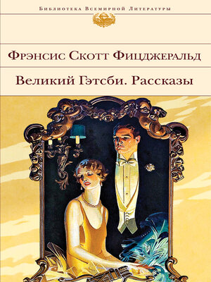 cover image of Великий Гэтсби. Рассказы